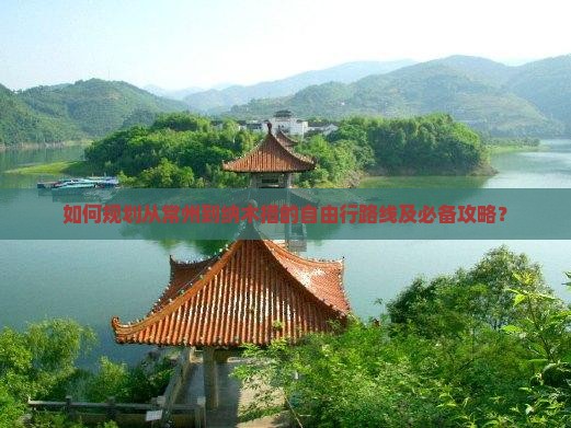 如何规划从常州到纳木措的自由行路线及必备攻略？