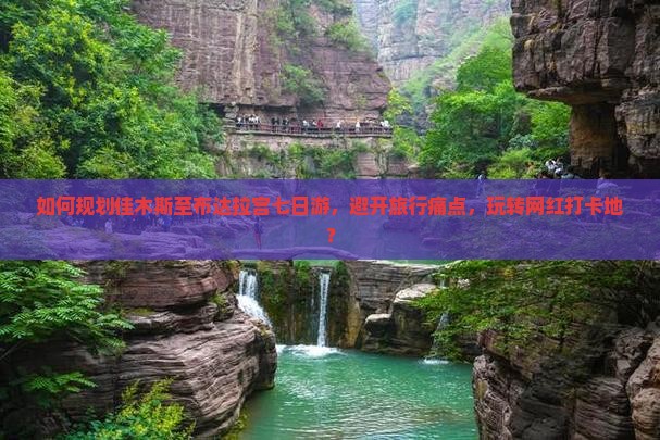 如何规划佳木斯至布达拉宫七日游，避开旅行痛点，玩转网红打卡地？