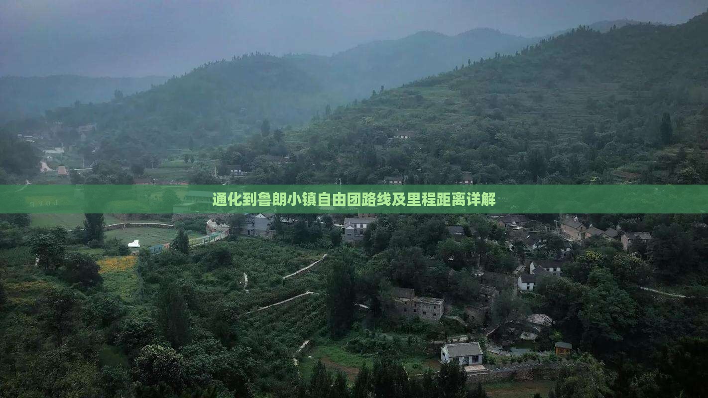 通化到鲁朗小镇自由团路线及里程距离详解