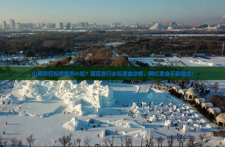 山南到巴松措旅游小吃？藏区旅行必吃美食攻略，网红美食不容错过！