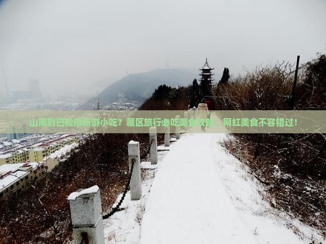 山南到巴松措旅游小吃？藏区旅行必吃美食攻略，网红美食不容错过！