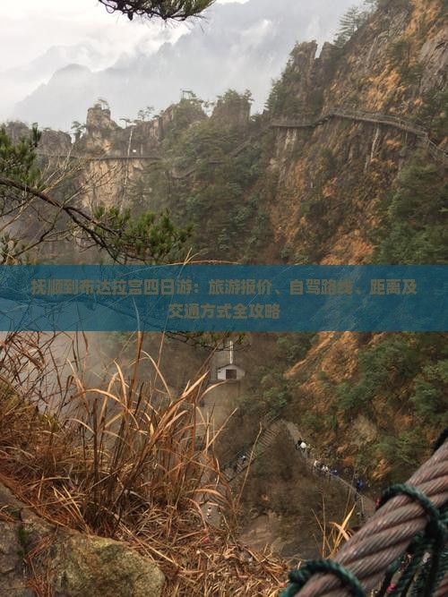 抚顺到布达拉宫四日游：旅游报价、自驾路线、距离及交通方式全攻略