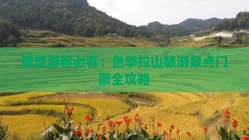 鹰潭游客必看：色季拉山旅游景点门票全攻略
