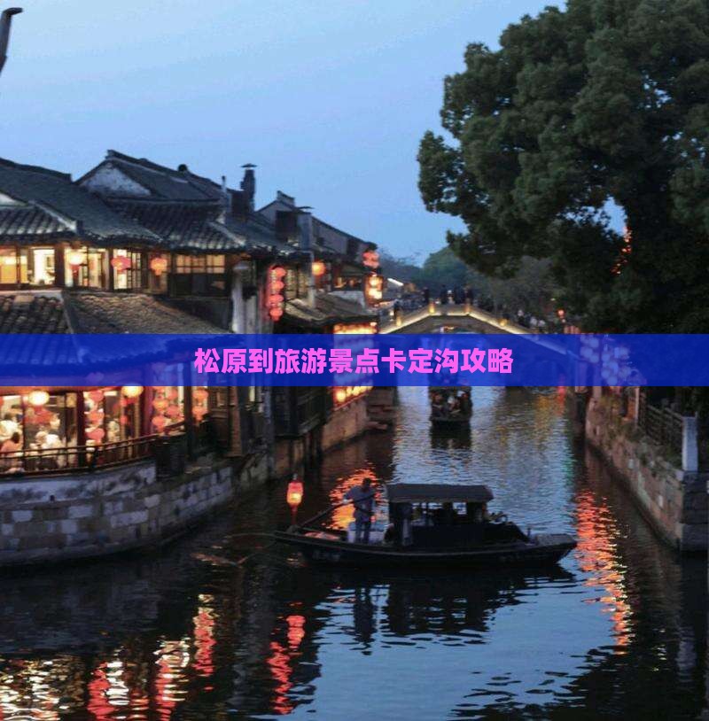松原到旅游景点卡定沟攻略