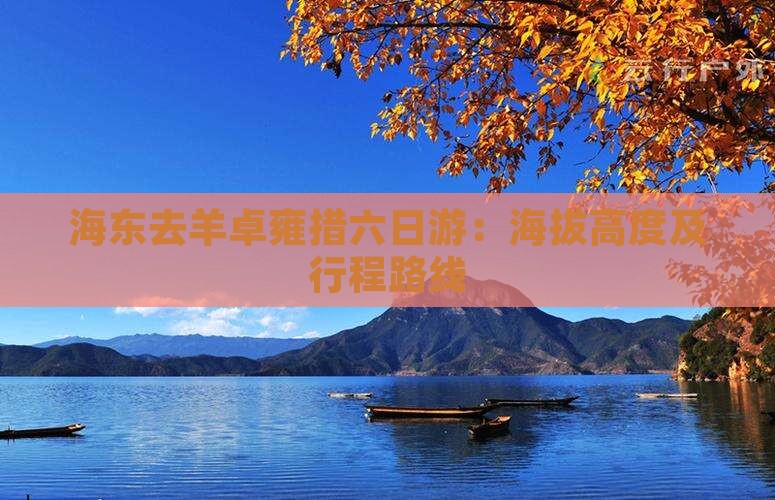 海东去羊卓雍措六日游：海拔高度及行程路线