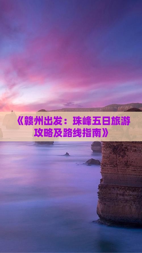 《赣州出发：珠峰五日旅游攻略及路线指南》