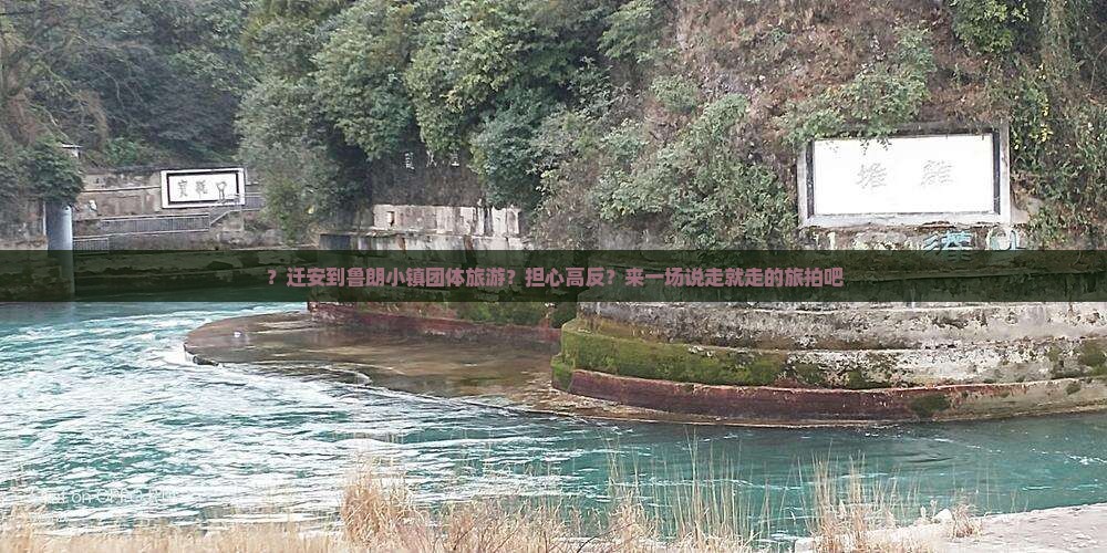 ？迁安到鲁朗小镇团体旅游？担心高反？来一场说走就走的旅拍吧