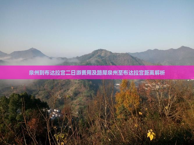 泉州到布达拉宫二日游费用及路犀泉州至布达拉宫距离解析