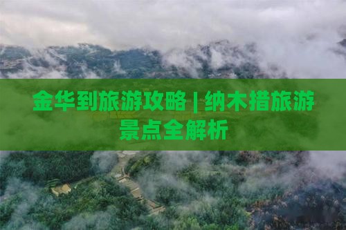 金华到旅游攻略 | 纳木措旅游景点全解析