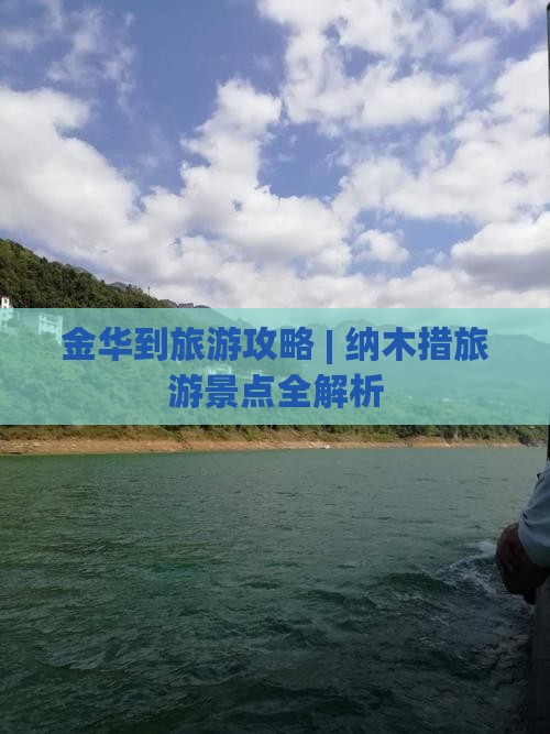 金华到旅游攻略 | 纳木措旅游景点全解析