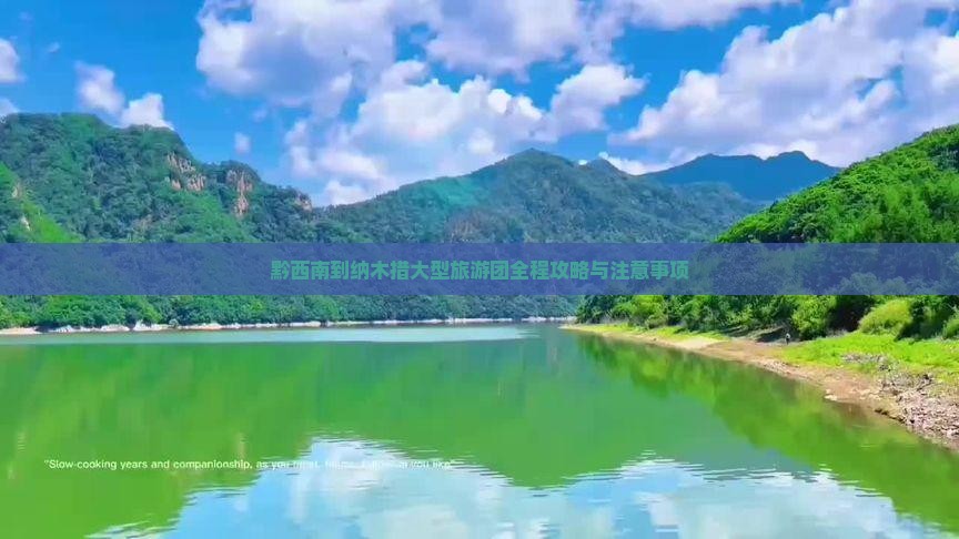 黔西南到纳木措大型旅游团全程攻略与注意事项