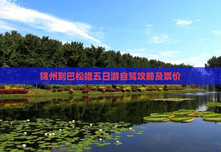 锦州到巴松措五日游自驾攻略及票价