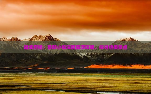 诸城启程：鲁朗小镇深度旅游攻略，探寻绝美景点