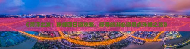 《菏泽出发：珠峰四日游攻略，探寻旅游必游景点珠峰之旅》