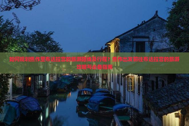 如何规划焦作至布达拉宫的旅游路线及行程？焦作出发前往布达拉宫的旅游攻略与必备指南