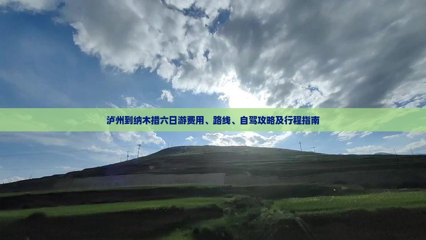 泸州到纳木措六日游费用、路线、自驾攻略及行程指南