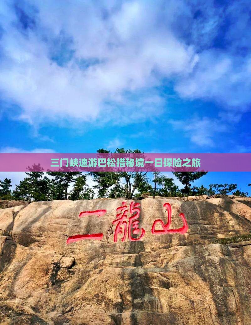 三门峡速游巴松措秘境一日探险之旅