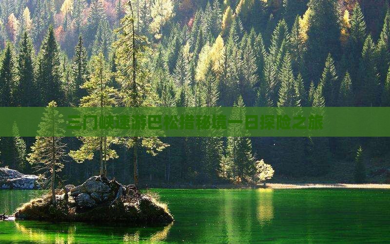 三门峡速游巴松措秘境一日探险之旅