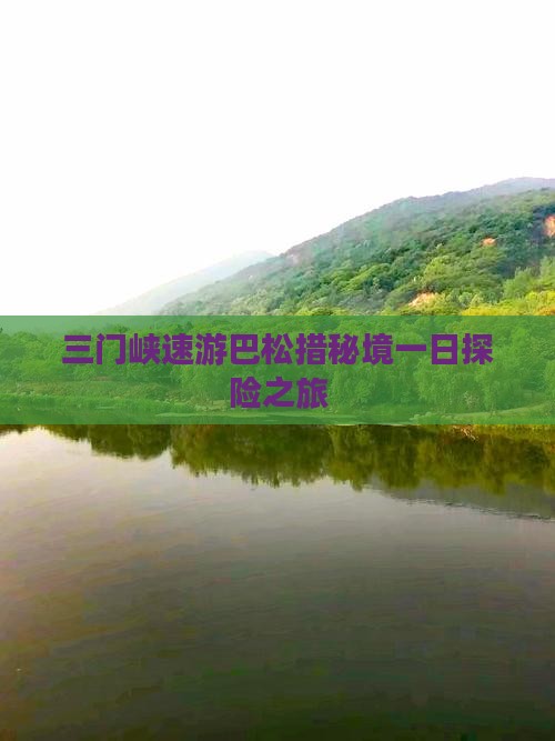 三门峡速游巴松措秘境一日探险之旅