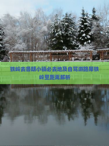 铁岭去鲁朗小镇必去地及自驾游路犀铁岭至距离解析
