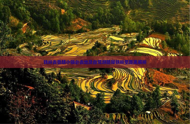 铁岭去鲁朗小镇必去地及自驾游路犀铁岭至距离解析