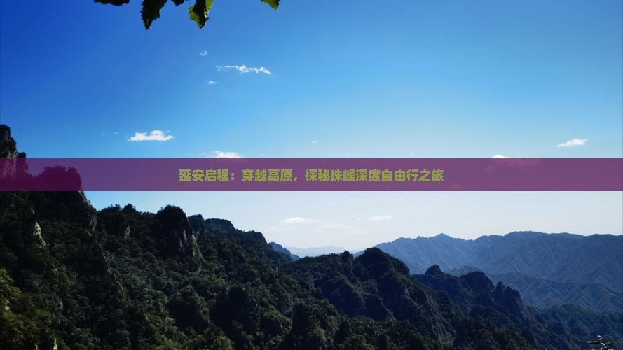 延安启程：穿越高原，探秘珠峰深度自由行之旅