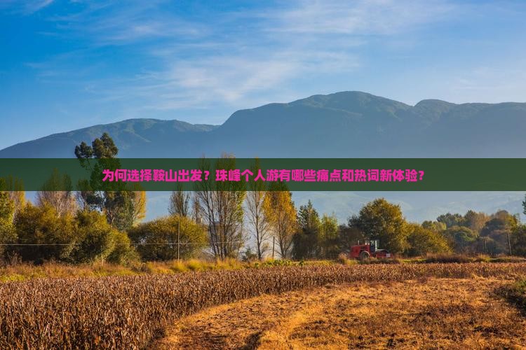 为何选择鞍山出发？珠峰个人游有哪些痛点和热词新体验？