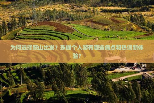 为何选择鞍山出发？珠峰个人游有哪些痛点和热词新体验？