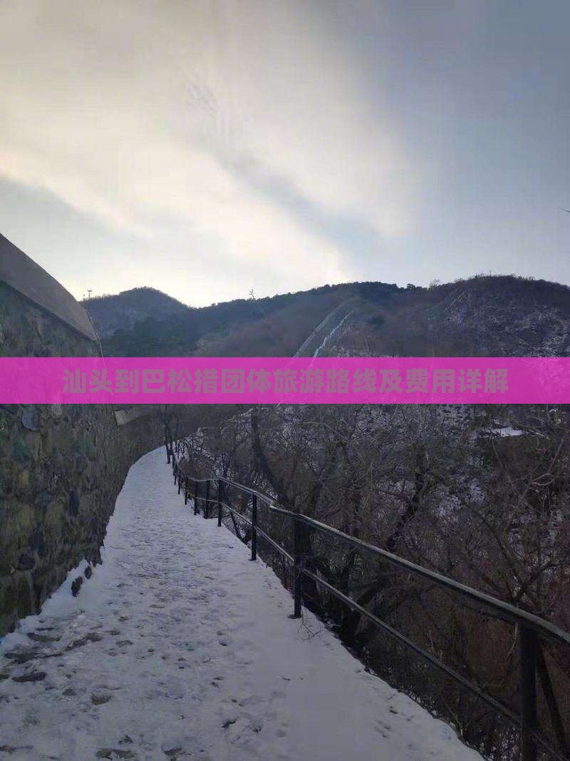 汕头到巴松措团体旅游路线及费用详解