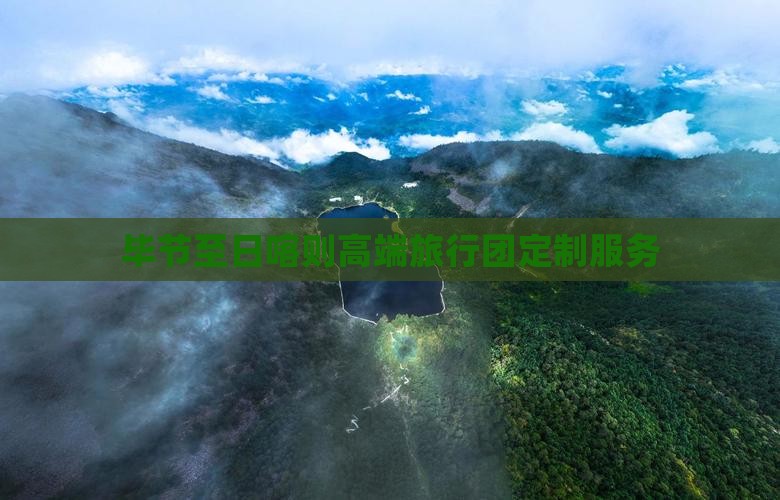 毕节至日喀则高端旅行团定制服务