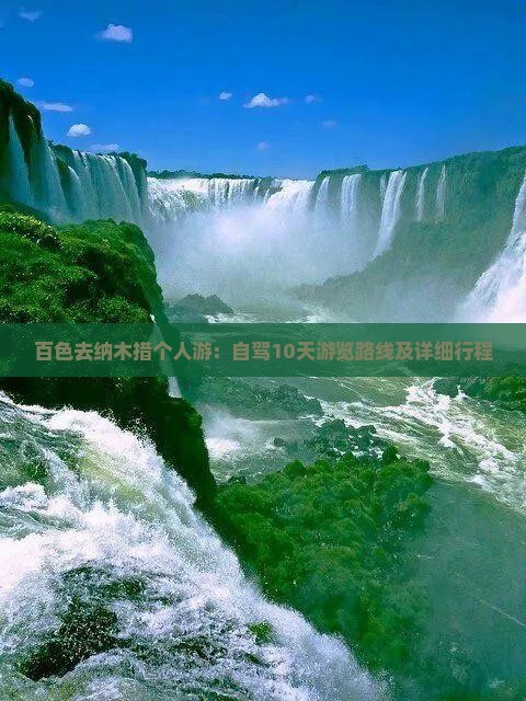 百色去纳木措个人游：自驾10天游览路线及详细行程