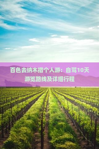 百色去纳木措个人游：自驾10天游览路线及详细行程