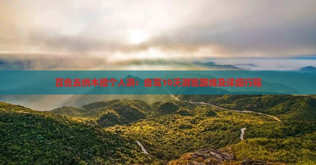 百色去纳木措个人游：自驾10天游览路线及详细行程