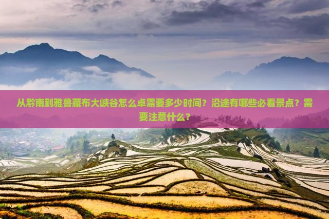 从黔南到雅鲁藏布大峡谷怎么卓需要多少时间？沿途有哪些必看景点？需要注意什么？
