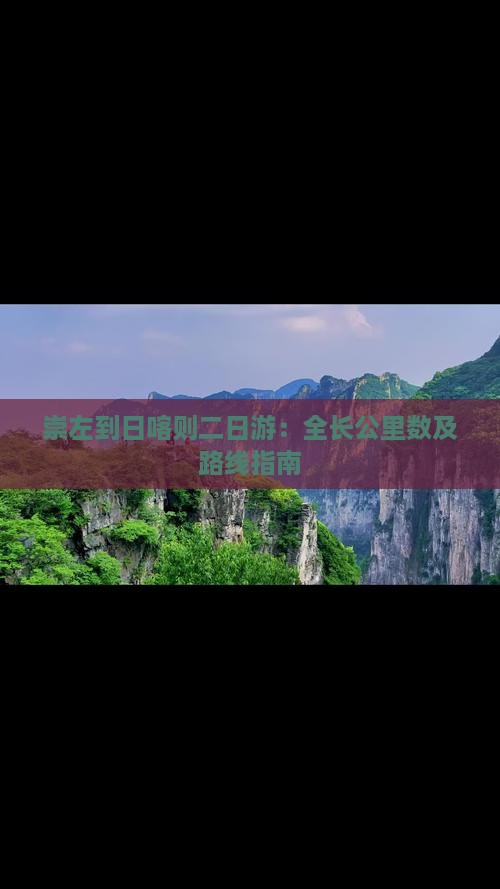 崇左到日喀则二日游：全长公里数及路线指南