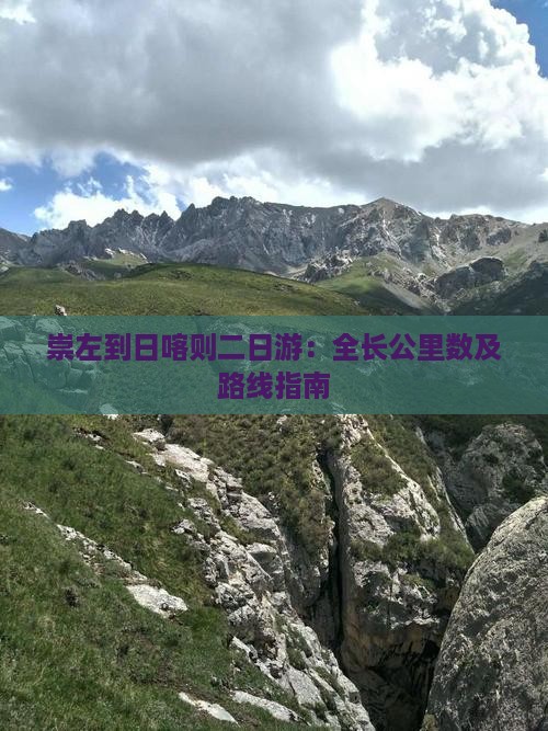 崇左到日喀则二日游：全长公里数及路线指南