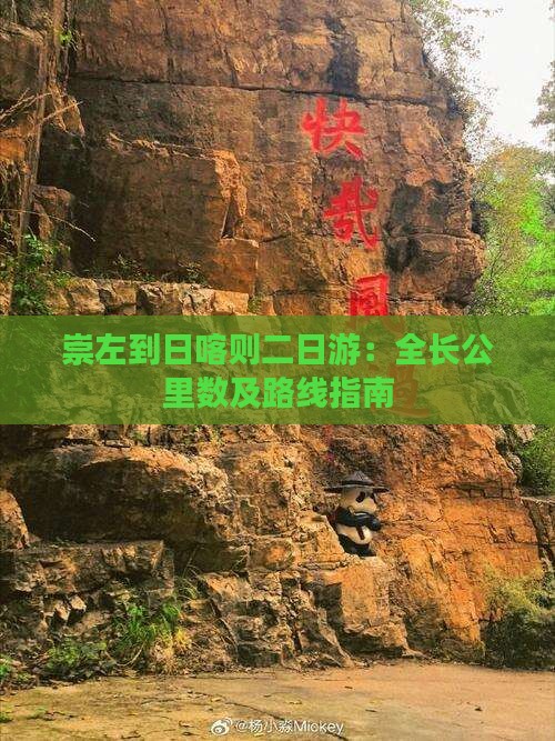 崇左到日喀则二日游：全长公里数及路线指南