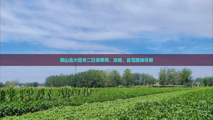 鞍山去大昭寺二日游费用、攻略、自驾路线详解