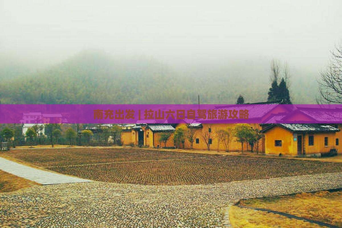 南充出发 | 拉山六日自驾旅游攻略