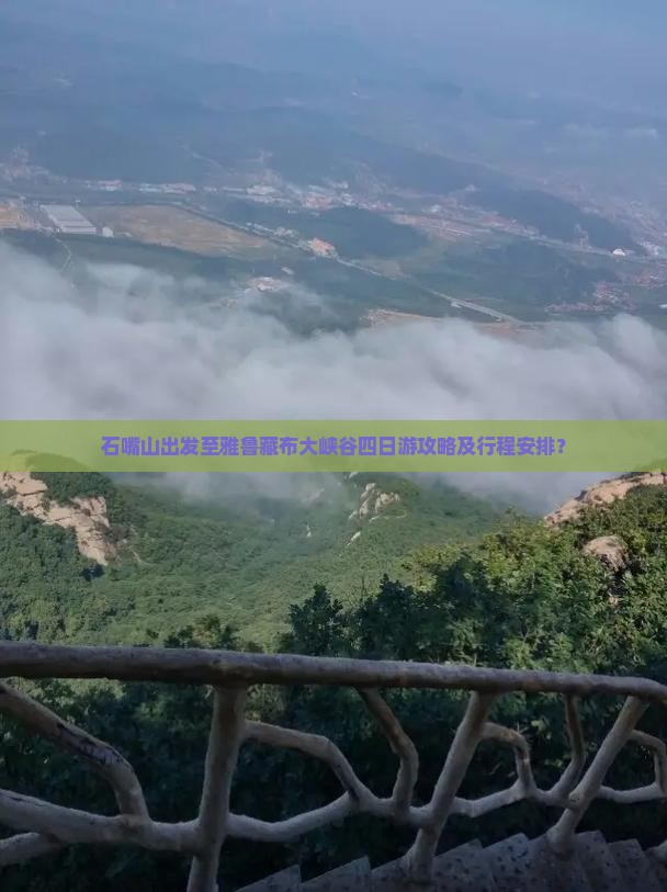 石嘴山出发至雅鲁藏布大峡谷四日游攻略及行程安排？