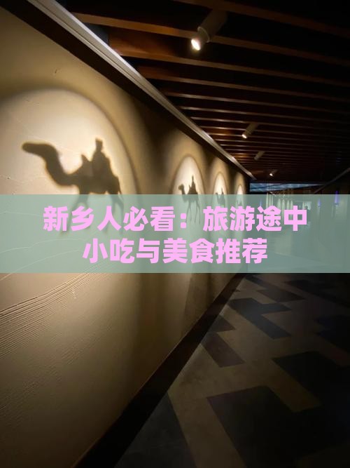 新乡人必看：旅游途中小吃与美食推荐