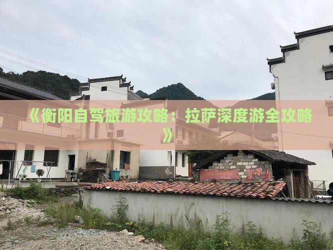 《衡阳自驾旅游攻略：拉萨深度游全攻略》