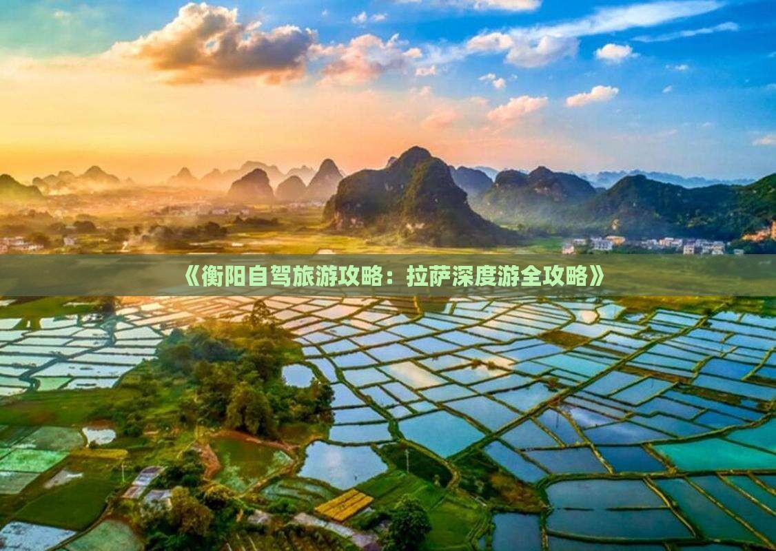 《衡阳自驾旅游攻略：拉萨深度游全攻略》