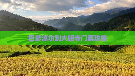 巴彦淖尔到大昭寺门票攻略