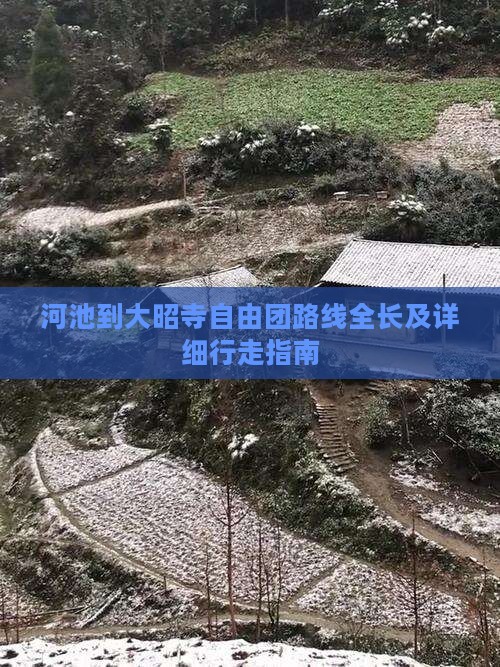 河池到大昭寺自由团路线全长及详细行走指南