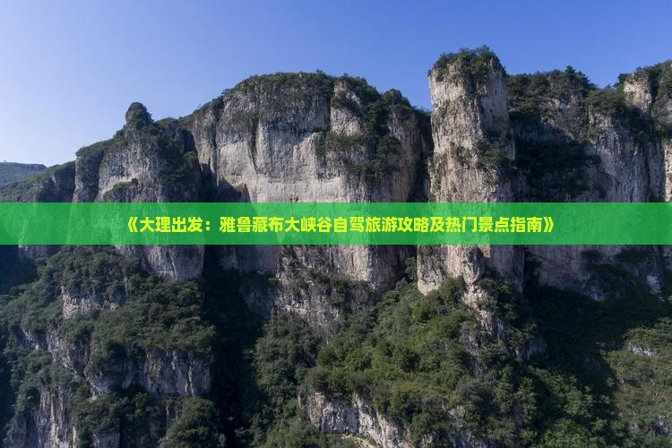 《大理出发：雅鲁藏布大峡谷自驾旅游攻略及热门景点指南》