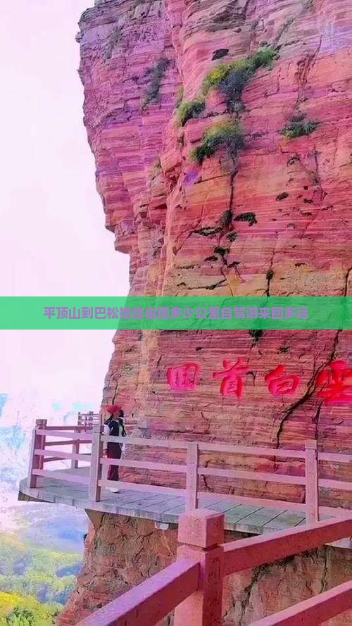 平顶山到巴松措自由团多少公里自驾游来回多远