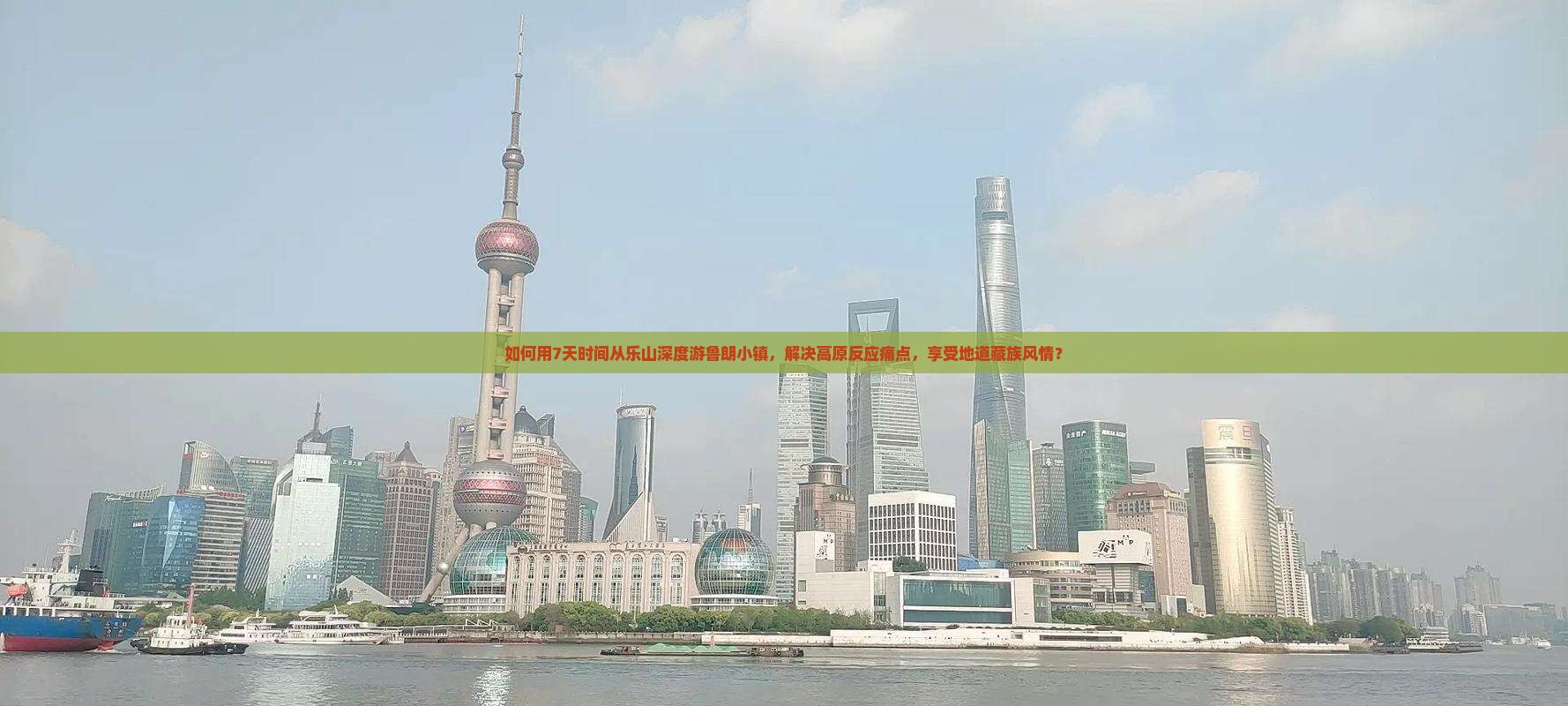 如何用7天时间从乐山深度游鲁朗小镇，解决高原反应痛点，享受地道藏族风情？