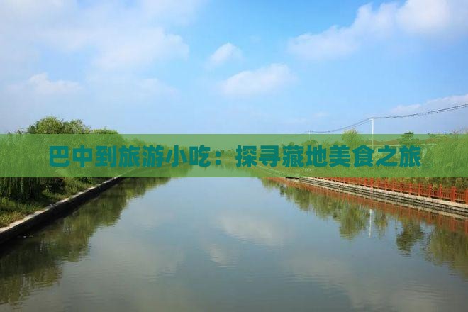 巴中到旅游小吃：探寻藏地美食之旅