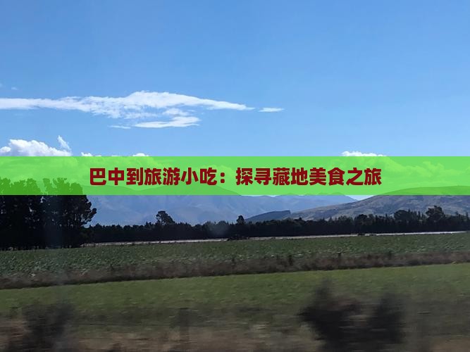 巴中到旅游小吃：探寻藏地美食之旅
